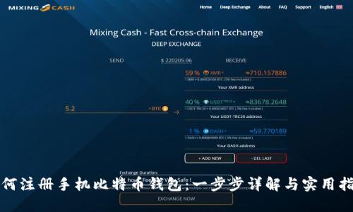 如何注册手机比特币钱包：一步步详解与实用指南