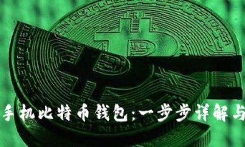 如何注册手机比特币钱包：一步步详解与实用指南