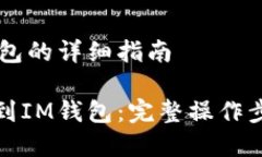 抹茶转到IM钱包的详细指南