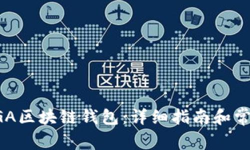 如何下载CGA区块链钱包：详细指南和常见问题解答