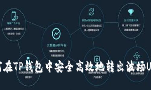 如何在TP钱包中安全高效地转出波场USDT
