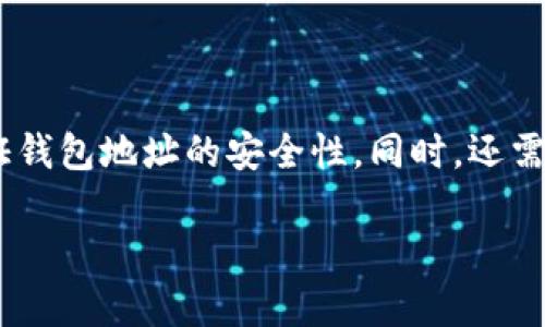   如何验证IM钱包地址的真实性：实用指南 / 
 guanjianci IM钱包地址, 验证钱包地址, 加密货币, 钱包安全 /guanjianci 

引言
在数字货币日益流行的今天，IM钱包作为一种存储和管理加密资产的重要工具，受到了越来越多用户的关注。然而，随之而来的信息安全问题也层出不穷，尤其是钱包地址的真实性常常成为众多用户关注的焦点。如果你刚刚接触IM钱包，你可能会问：“如何查IM钱包地址的真假？”本文将深入探讨这个问题，并提供一些实用的建议。

IM钱包地址的基本概念
IM钱包地址是用户在IM数字货币平台上生成的唯一标识符，通常由一串字符组成。这串字符可以用来接收或发送加密资产，因此其安全性和真实性显得尤为重要。每个地址都有对应的私钥，可以用来访问和管理钱包中的资产。如果钱包地址被盗用，或者错误地输入了地址，将可能导致资产的永久损失。

为什么验证IM钱包地址的真实性很重要
验证IM钱包地址的真实性对每一个用户都至关重要，原因如下：
ul
    listrong保护资产安全：/strong通过确保钱包地址真实性，可以有效减少被骗、转账到错误地址的风险。/li
    listrong防止网络诈骗：/strong目前网络上各种骗局层出不穷，许多诈骗者利用虚假的钱包地址诱导用户转账，导致用户资产损失。/li
    listrong提升交易的信任感：/strong对于交易双方而言，验证钱包地址可以增加交易的透明度和信任感，提高交易的成功率。/li
/ul

如何查IM钱包地址的真假
查验IM钱包地址的真伪有几种有效方法，下面列出了主要的方法：

h41. 使用区块链浏览器/h4
区块链浏览器是一个可以查询加密货币交易和地址的工具。你可以通过输入IM钱包地址来查询该地址的交易记录和余额。通常情况下，如果该地址有交易记录，并且余额与其声称拥有的资产相符，这说明该地址是真实的。

h42. 联系钱包提供商/h4
如果你对某个特定的IM钱包地址存疑，可以直接联系钱包提供商的客服。他们通常会提供必要的验证支持，帮助确认地址的真实性。

h43. 查阅社区反馈/h4
加密货币社区（如Reddit、Telegram等）是获取真实信息的重要渠道。你可以在相关的讨论组中询问其他用户的意见，了解该钱包地址是否存在问题。

h44. 交易前进行小额测试/h4
如果你对一个钱包地址的真实感到不确定，可以先进行小额的转账测试。如果这笔小额交易能够成功并正常返回，那么可以认为该地址相对可信。

相关问题探讨

问题一：如果我输入了错误的IM钱包地址，会发生什么？
输入错误的IM钱包地址有可能导致多种严重后果：
ul
    listrong转账失败：/strong如果输入的地址不存在，系统会提示转账失败。/li
    listrong资产丢失：/strong如果输入的地址是一个存在的地址，资金会被永久转入该地址，而无法追回。/li
    listrong增加交易复杂性：/strong错误的地址可能会导致后续交易的复杂性与成本增加，影响整体用户体验。/li
/ul
总的来说，错误地址的输入是加密货币交易中最常见的错误之一，尤其是对于新手用户而言。因此，务必在转账时仔细核对地址。使用地址二维码和复制粘贴功能可以有效降低出错的几率。

问题二：如何保护IM钱包地址不被盗用？
保护IM钱包地址和管理私钥安全至关重要。以下是一些保护措施：
ul
    listrong启用双重认证：/strong许多钱包服务提供双重身份验证功能，可以有效增加账户的安全性。/li
    listrong定期更换地址：/strong不少钱包都支持生成多个地址，定期更新地址能够防止地址被长期监控。/li
    listrong使用硬件钱包：/strong硬件钱包可以将私钥存储在离线设备中，大大降低被黑客攻击的风险。/li
/ul
此外，用户在链接IM钱包时，应确保在安全的网络环境下操作，避免公共WiFi等不安全网络带来的风险。同时，定期检查账户的交易记录也是非常必要的。

问题三：IM钱包地址的安全性由哪些因素决定？
IM钱包地址的安全性主要由以下几个因素决定：
ul
    listrong私钥安全：/strong私钥是用户对钱包的唯一控制方式，确保私钥不被泄露是钱包安全的重中之重。/li
    listrong安全措施：/strong很多钱包提供安全工具，例如加密功能、身份验证、反钓鱼保护等，都能够提升安全性。/li
    listrong社区反馈：/strong活跃的社区与持续的开发和支持能够让用户更加信任该钱包。从社区反馈中可以知道钱包的口碑及其问题。/li
/ul
选择钱包时，用户应仔细评估这些因素，并根据自己的需求选择合适的钱包。谨慎是加密资产管理的关键。

问题四：如何选择一个安全可靠的IM钱包？
选择一个安全可靠的IM钱包并不是一件容易的事情，用户需要考虑多个方面：
ul
    listrong钱包类型：/strong了解不同类型的IM钱包（热钱包、冷钱包、硬件钱包等），根据需求选择最适合自己的类型。/li
    listrong开发团队与协议：/strong一个透明的开发团队和健全的协议是安全钱包的重要指标，建议选择有好评的公司或团队开发的钱包。/li
    listrong安全措施：/strong检查钱包是否配备多重安全措施，如多签名功能、双重认证等。/li
    listrong社区评测与反馈：/strong参考社区的评价和经验，了解其他用户对该钱包的看法，有助于判断其稳健性与安全性。/li
/ul
总之，选择IM钱包是一项重要且需谨慎对待的任务，使用前务必进行详细的研究和评估。

结论
IM钱包的地址真实性是确保用户资产安全的重要一环。通过使用区块链浏览器、咨询钱包提供商、查阅社区反馈和小额测试等方法，用户可以有效验证钱包地址的安全性。同时，还需了解输入错误地址的后果，保护钱包地址不被盗用，并综合评估钱包的安全性。在选择IM钱包时，务必要保持谨慎，确保自己的资产安全。

希望本文能对你了解IM钱包地址的真实性和安全性有所帮助。如果你在使用IM钱包的过程有任何问题，欢迎继续探索和学习！