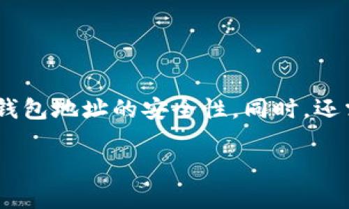   如何验证IM钱包地址的真实性：实用指南 / 
 guanjianci IM钱包地址, 验证钱包地址, 加密货币, 钱包安全 /guanjianci 

引言
在数字货币日益流行的今天，IM钱包作为一种存储和管理加密资产的重要工具，受到了越来越多用户的关注。然而，随之而来的信息安全问题也层出不穷，尤其是钱包地址的真实性常常成为众多用户关注的焦点。如果你刚刚接触IM钱包，你可能会问：“如何查IM钱包地址的真假？”本文将深入探讨这个问题，并提供一些实用的建议。

IM钱包地址的基本概念
IM钱包地址是用户在IM数字货币平台上生成的唯一标识符，通常由一串字符组成。这串字符可以用来接收或发送加密资产，因此其安全性和真实性显得尤为重要。每个地址都有对应的私钥，可以用来访问和管理钱包中的资产。如果钱包地址被盗用，或者错误地输入了地址，将可能导致资产的永久损失。

为什么验证IM钱包地址的真实性很重要
验证IM钱包地址的真实性对每一个用户都至关重要，原因如下：
ul
    listrong保护资产安全：/strong通过确保钱包地址真实性，可以有效减少被骗、转账到错误地址的风险。/li
    listrong防止网络诈骗：/strong目前网络上各种骗局层出不穷，许多诈骗者利用虚假的钱包地址诱导用户转账，导致用户资产损失。/li
    listrong提升交易的信任感：/strong对于交易双方而言，验证钱包地址可以增加交易的透明度和信任感，提高交易的成功率。/li
/ul

如何查IM钱包地址的真假
查验IM钱包地址的真伪有几种有效方法，下面列出了主要的方法：

h41. 使用区块链浏览器/h4
区块链浏览器是一个可以查询加密货币交易和地址的工具。你可以通过输入IM钱包地址来查询该地址的交易记录和余额。通常情况下，如果该地址有交易记录，并且余额与其声称拥有的资产相符，这说明该地址是真实的。

h42. 联系钱包提供商/h4
如果你对某个特定的IM钱包地址存疑，可以直接联系钱包提供商的客服。他们通常会提供必要的验证支持，帮助确认地址的真实性。

h43. 查阅社区反馈/h4
加密货币社区（如Reddit、Telegram等）是获取真实信息的重要渠道。你可以在相关的讨论组中询问其他用户的意见，了解该钱包地址是否存在问题。

h44. 交易前进行小额测试/h4
如果你对一个钱包地址的真实感到不确定，可以先进行小额的转账测试。如果这笔小额交易能够成功并正常返回，那么可以认为该地址相对可信。

相关问题探讨

问题一：如果我输入了错误的IM钱包地址，会发生什么？
输入错误的IM钱包地址有可能导致多种严重后果：
ul
    listrong转账失败：/strong如果输入的地址不存在，系统会提示转账失败。/li
    listrong资产丢失：/strong如果输入的地址是一个存在的地址，资金会被永久转入该地址，而无法追回。/li
    listrong增加交易复杂性：/strong错误的地址可能会导致后续交易的复杂性与成本增加，影响整体用户体验。/li
/ul
总的来说，错误地址的输入是加密货币交易中最常见的错误之一，尤其是对于新手用户而言。因此，务必在转账时仔细核对地址。使用地址二维码和复制粘贴功能可以有效降低出错的几率。

问题二：如何保护IM钱包地址不被盗用？
保护IM钱包地址和管理私钥安全至关重要。以下是一些保护措施：
ul
    listrong启用双重认证：/strong许多钱包服务提供双重身份验证功能，可以有效增加账户的安全性。/li
    listrong定期更换地址：/strong不少钱包都支持生成多个地址，定期更新地址能够防止地址被长期监控。/li
    listrong使用硬件钱包：/strong硬件钱包可以将私钥存储在离线设备中，大大降低被黑客攻击的风险。/li
/ul
此外，用户在链接IM钱包时，应确保在安全的网络环境下操作，避免公共WiFi等不安全网络带来的风险。同时，定期检查账户的交易记录也是非常必要的。

问题三：IM钱包地址的安全性由哪些因素决定？
IM钱包地址的安全性主要由以下几个因素决定：
ul
    listrong私钥安全：/strong私钥是用户对钱包的唯一控制方式，确保私钥不被泄露是钱包安全的重中之重。/li
    listrong安全措施：/strong很多钱包提供安全工具，例如加密功能、身份验证、反钓鱼保护等，都能够提升安全性。/li
    listrong社区反馈：/strong活跃的社区与持续的开发和支持能够让用户更加信任该钱包。从社区反馈中可以知道钱包的口碑及其问题。/li
/ul
选择钱包时，用户应仔细评估这些因素，并根据自己的需求选择合适的钱包。谨慎是加密资产管理的关键。

问题四：如何选择一个安全可靠的IM钱包？
选择一个安全可靠的IM钱包并不是一件容易的事情，用户需要考虑多个方面：
ul
    listrong钱包类型：/strong了解不同类型的IM钱包（热钱包、冷钱包、硬件钱包等），根据需求选择最适合自己的类型。/li
    listrong开发团队与协议：/strong一个透明的开发团队和健全的协议是安全钱包的重要指标，建议选择有好评的公司或团队开发的钱包。/li
    listrong安全措施：/strong检查钱包是否配备多重安全措施，如多签名功能、双重认证等。/li
    listrong社区评测与反馈：/strong参考社区的评价和经验，了解其他用户对该钱包的看法，有助于判断其稳健性与安全性。/li
/ul
总之，选择IM钱包是一项重要且需谨慎对待的任务，使用前务必进行详细的研究和评估。

结论
IM钱包的地址真实性是确保用户资产安全的重要一环。通过使用区块链浏览器、咨询钱包提供商、查阅社区反馈和小额测试等方法，用户可以有效验证钱包地址的安全性。同时，还需了解输入错误地址的后果，保护钱包地址不被盗用，并综合评估钱包的安全性。在选择IM钱包时，务必要保持谨慎，确保自己的资产安全。

希望本文能对你了解IM钱包地址的真实性和安全性有所帮助。如果你在使用IM钱包的过程有任何问题，欢迎继续探索和学习！