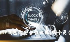 IM钱包与TP钱包的安全性比