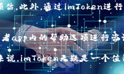 imToken官网iOS版：安全高效的数字资产管理工具

imToken, 数字资产管理, iOS钱包, 区块链钱包/guanjianci




imToken官网iOS版：安全高效的数字资产管理工具

随着区块链技术的发展，越来越多的人开始关注数字资产管理。imToken作为一款流行的数字资产钱包，其iOS版本为用户提供了安全、便捷的资金管理体验。本文将详细介绍imToken官网iOS版的功能、优点以及使用体验，帮助用户更好地了解这一款热门的数字资产管理工具。

一、imToken的优势解析

imToken不仅仅是一个钱包，它更像是一个生态系统，提供多种数字资产管理和交易服务。其主要优势包括：

1. 安全性
imToken采用了多种安全措施来保护用户的数字资产，包括私钥本地存储、助记词加密以及多重签名等。在使用imToken时，用户的私钥不会泄露给任何第三方，这意味着用户掌握着自己的资产。

2. 用户友好界面
imToken的界面设计，即使是区块链新手也能轻松上手。用户可以快速找到自己需要的功能，愉快地管理自己的数字资产。

3. 多资产支持
imToken支持多种主流数字资产，包括以太坊、比特币等。此外，用户还可以通过imToken获取各种Token的信息和交易数据，使得资产管理更加高效。

4. 实时市场数据
用户可以通过imToken实时查看数字资产的市场行情，随时了解资产价值的变化，以便做出更好的投资决策。

二、imToken iOS版的功能

imToken iOS版集合了多项强大的功能，以下是一些核心功能的详细介绍：

1. 钱包管理
imToken的最基本也是最重要的功能就是钱包管理。用户可以通过imToken轻松创建及管理多个钱包，进行资产的存储和转账。每个钱包都有独立的私钥，用户可以根据需要进行切换。

2. DApp浏览器
imToken内置DApp浏览器，用户可以直接在钱包内访问各种去中心化应用(DApps)。无论是交易、游戏还是金融服务，都能通过imToken轻松实现交互。

3. Token交易
用户可以在imToken中方便地进行Token的交换，支持多种交换平台的接入。通过内置的交易平台，用户只需简单几步即可完成Token的买卖。

4. 资产跟踪
imToken提供了资产跟踪功能，用户可以一目了然地看到自己的资产分布、历史交易记录等信息。这对于投资者来说，无疑是一个便利的功能，可以帮助用户及时调整自己的投资策略。

三、使用imToken iOS版的步骤

接下来，我们将介绍如何下载和使用imToken iOS版:

1. 下载与安装
用户可以通过App Store搜索“imToken”进行下载，安装过程简单快捷。下载完成后，打开app后将看到欢迎界面，点击开始使用。

2. 创建钱包或导入已有钱包
新用户可以选择创建新钱包，系统会提供助记词，请妥善保管。此外，用户也可以选择导入已有钱包，通过助记词或私钥进行恢复。

3. 添加资产
在创建好钱包后，用户可根据需要添加不同的数字资产，imToken支持多种加密货币及Token的添加，方便用户进行管理。

4. 进行交易
用户可以通过“交易”的功能直接进行数字资产的交换，也可以通过“DApp”访问更多功能，进行交易和资产投资。

四、imToken iOS版用户体验反馈

关于imToken iOS版的用户反馈普遍良好，以下是总结的一些典型反馈：

1. 安全性受到用户广泛认可
许多用户表示，imToken的安全性令人放心，私钥不存储在云端，使得资产安全性得到保障。

2. 用户界面友好
用户普遍认为imToken的界面设计简洁，操作直观，即使是初次接触区块链的用户也能快速上手，完成各种功能的操作。

3. 多种功能满足用户需求
用户反馈imToken提供的多种功能显著提升了其数字资产的管理效率，特别是DApp浏览器和Token交易功能，使得用户有更多的投资选择。

4. 获取支持的便利性
imToken还提供了全面的用户支持，帮助用户解决问题和疑惑，许多用户对其客服的响应速度表示满意。

五、常见问题解答

1. 如何确保我的资产在imToken中安全？
在使用imToken进行数字资产管理时，安全性是最重要的考虑因素。首先，用户需要妥善保存助记词和私钥，不可随意泄露。同时，imToken采取了本地存储私钥的方式，不会将用户的私钥存在云端，这大大减少了被黑客攻击的风险。用户还可以通过设置复杂的密码和启用多因素认证来进一步提升账户安全。

2. imToken支持哪些数字资产？
imToken支持的数字资产非常丰富，包括主流的比特币、以太坊以及各类ERC20 TOKEN。用户在添加资产时，可以根据自己的需求选择想要添加的数字资产，并进行实时跟踪。这一点使得imToken在数字资产管理领域中具有较大的优势，特别适合多样化投资的用户。

3. imToken的交易费用是怎样的？
imToken在进行Token交易时，会收取一定的网络手续费。具体的费用会根据交易的具体情况而有所不同，用户在进行交易时可以查看系统给出的费用预估。此外，通过imToken进行的交易不仅费用透明，而且支持多种交易平台的接入，用户可以根据自身需求选择成本合理的平台进行交易。

4. 如何解决使用过程中遇到的问题？
在使用imToken的过程中，用户可能会遇到各种问题，例如账户冻结、交易失败等。imToken提供了在线客服与FAQ等多种支持服务，用户可以通过官网或者app内的帮助选项进行咨询。通常情况下，客服会在短时间内给予反馈，以帮助用户尽快解决问题。同时，用户也可以通过参加官方的社群与其他用户进行交流，获取更多使用经验。

结语：综上所述，imToken官网iOS版不仅为用户提供了安全且高效的数字资产管理方式，也建立了一个强大的区块链技术生态系统。对于数字资产管理来说，imToken无疑是一个值得推荐的选择。


