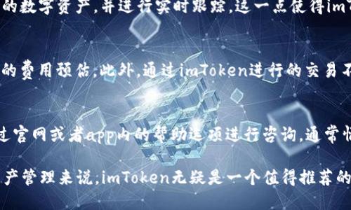 imToken官网iOS版：安全高效的数字资产管理工具

imToken, 数字资产管理, iOS钱包, 区块链钱包/guanjianci




imToken官网iOS版：安全高效的数字资产管理工具

随着区块链技术的发展，越来越多的人开始关注数字资产管理。imToken作为一款流行的数字资产钱包，其iOS版本为用户提供了安全、便捷的资金管理体验。本文将详细介绍imToken官网iOS版的功能、优点以及使用体验，帮助用户更好地了解这一款热门的数字资产管理工具。

一、imToken的优势解析

imToken不仅仅是一个钱包，它更像是一个生态系统，提供多种数字资产管理和交易服务。其主要优势包括：

1. 安全性
imToken采用了多种安全措施来保护用户的数字资产，包括私钥本地存储、助记词加密以及多重签名等。在使用imToken时，用户的私钥不会泄露给任何第三方，这意味着用户掌握着自己的资产。

2. 用户友好界面
imToken的界面设计，即使是区块链新手也能轻松上手。用户可以快速找到自己需要的功能，愉快地管理自己的数字资产。

3. 多资产支持
imToken支持多种主流数字资产，包括以太坊、比特币等。此外，用户还可以通过imToken获取各种Token的信息和交易数据，使得资产管理更加高效。

4. 实时市场数据
用户可以通过imToken实时查看数字资产的市场行情，随时了解资产价值的变化，以便做出更好的投资决策。

二、imToken iOS版的功能

imToken iOS版集合了多项强大的功能，以下是一些核心功能的详细介绍：

1. 钱包管理
imToken的最基本也是最重要的功能就是钱包管理。用户可以通过imToken轻松创建及管理多个钱包，进行资产的存储和转账。每个钱包都有独立的私钥，用户可以根据需要进行切换。

2. DApp浏览器
imToken内置DApp浏览器，用户可以直接在钱包内访问各种去中心化应用(DApps)。无论是交易、游戏还是金融服务，都能通过imToken轻松实现交互。

3. Token交易
用户可以在imToken中方便地进行Token的交换，支持多种交换平台的接入。通过内置的交易平台，用户只需简单几步即可完成Token的买卖。

4. 资产跟踪
imToken提供了资产跟踪功能，用户可以一目了然地看到自己的资产分布、历史交易记录等信息。这对于投资者来说，无疑是一个便利的功能，可以帮助用户及时调整自己的投资策略。

三、使用imToken iOS版的步骤

接下来，我们将介绍如何下载和使用imToken iOS版:

1. 下载与安装
用户可以通过App Store搜索“imToken”进行下载，安装过程简单快捷。下载完成后，打开app后将看到欢迎界面，点击开始使用。

2. 创建钱包或导入已有钱包
新用户可以选择创建新钱包，系统会提供助记词，请妥善保管。此外，用户也可以选择导入已有钱包，通过助记词或私钥进行恢复。

3. 添加资产
在创建好钱包后，用户可根据需要添加不同的数字资产，imToken支持多种加密货币及Token的添加，方便用户进行管理。

4. 进行交易
用户可以通过“交易”的功能直接进行数字资产的交换，也可以通过“DApp”访问更多功能，进行交易和资产投资。

四、imToken iOS版用户体验反馈

关于imToken iOS版的用户反馈普遍良好，以下是总结的一些典型反馈：

1. 安全性受到用户广泛认可
许多用户表示，imToken的安全性令人放心，私钥不存储在云端，使得资产安全性得到保障。

2. 用户界面友好
用户普遍认为imToken的界面设计简洁，操作直观，即使是初次接触区块链的用户也能快速上手，完成各种功能的操作。

3. 多种功能满足用户需求
用户反馈imToken提供的多种功能显著提升了其数字资产的管理效率，特别是DApp浏览器和Token交易功能，使得用户有更多的投资选择。

4. 获取支持的便利性
imToken还提供了全面的用户支持，帮助用户解决问题和疑惑，许多用户对其客服的响应速度表示满意。

五、常见问题解答

1. 如何确保我的资产在imToken中安全？
在使用imToken进行数字资产管理时，安全性是最重要的考虑因素。首先，用户需要妥善保存助记词和私钥，不可随意泄露。同时，imToken采取了本地存储私钥的方式，不会将用户的私钥存在云端，这大大减少了被黑客攻击的风险。用户还可以通过设置复杂的密码和启用多因素认证来进一步提升账户安全。

2. imToken支持哪些数字资产？
imToken支持的数字资产非常丰富，包括主流的比特币、以太坊以及各类ERC20 TOKEN。用户在添加资产时，可以根据自己的需求选择想要添加的数字资产，并进行实时跟踪。这一点使得imToken在数字资产管理领域中具有较大的优势，特别适合多样化投资的用户。

3. imToken的交易费用是怎样的？
imToken在进行Token交易时，会收取一定的网络手续费。具体的费用会根据交易的具体情况而有所不同，用户在进行交易时可以查看系统给出的费用预估。此外，通过imToken进行的交易不仅费用透明，而且支持多种交易平台的接入，用户可以根据自身需求选择成本合理的平台进行交易。

4. 如何解决使用过程中遇到的问题？
在使用imToken的过程中，用户可能会遇到各种问题，例如账户冻结、交易失败等。imToken提供了在线客服与FAQ等多种支持服务，用户可以通过官网或者app内的帮助选项进行咨询。通常情况下，客服会在短时间内给予反馈，以帮助用户尽快解决问题。同时，用户也可以通过参加官方的社群与其他用户进行交流，获取更多使用经验。

结语：综上所述，imToken官网iOS版不仅为用户提供了安全且高效的数字资产管理方式，也建立了一个强大的区块链技术生态系统。对于数字资产管理来说，imToken无疑是一个值得推荐的选择。


