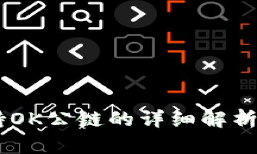 IM钱包支持OK公链的详细解析与使用指南