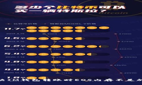 : 解决IM钱包转账时EOS内存不足的问题