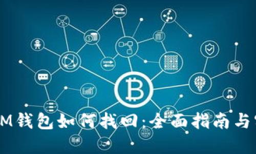 币错转IM钱包如何找回：全面指南与实用技巧