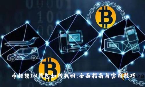 币错转IM钱包如何找回：全面指南与实用技巧