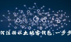 : 如何注册以太坊客钱包：