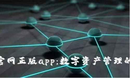 imToken官网正版app：数字资产管理的最佳选择
