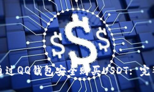 如何通过QQ钱包安全购买USDT: 完整指南