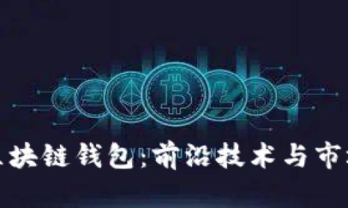 探索北美区块链钱包：前沿技术与市场前景分析