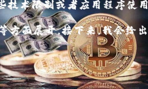 在你提到的内容中，“im钱包没有足够的宽带”似乎涉及到对某些技术限制或者应用程序使用时的网络需求，特别是在数字货币或区块链技术相关的场景中。

这里我们可以围绕IM钱包的功能、技术要求以及如何使用体验等方面展开。接下来，我会给出一个的及相关关键词，然后引入详细内容和常见问题的回答。


IM钱包网络指南：解决宽带不足问题