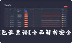 区块链存哪个钱包最靠谱