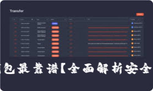区块链存哪个钱包最靠谱？全面解析安全可靠的钱包选择
