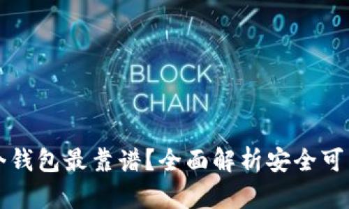 区块链存哪个钱包最靠谱？全面解析安全可靠的钱包选择