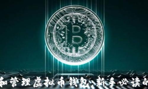 
如何创建和管理虚拟币钱包：新手必读的详细指南