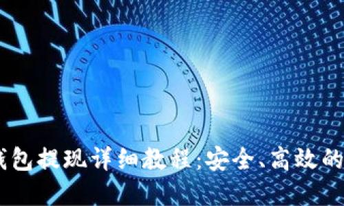 USDT冷钱包提现详细教程：安全、高效的资金管理