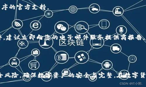   怎么查IM钱包授权？全面指南与实用技巧 / 

 guanjianci IM钱包, 钱包授权, 数字货币, 交易安全 /guanjianci 

引言

IM钱包是一种广泛使用的数字货币钱包，它不仅可以存储和管理加密货币，还支持多种数字资产的交易和转账。随着数字货币市场的迅猛发展，IM钱包的授权管理显得尤为重要。用户在处理数字货币时，常常需要及时了解和管理自己的钱包授权，以确保资金安全和交易的顺畅。在这篇文章中，我们将探讨如何查 IM 钱包的授权，包括授权的概念、查找授权的方法以及保持数字资产安全的建议。


什么是IM钱包授权？

IM钱包授权是指用户在使用钱包服务时，给予应用程序或平台访问和管理其钱包数据的权限。这种授权可以是临时的，也可以是长期的，通常涉及到一些敏感操作，比如转账、查看交易记录等。用户在使用IM钱包时，可以通过授权管理界面来查看和管理这些授权，确保只有可信赖的服务能够访问钱包信息。


如何查IM钱包授权

查找IM钱包授权的过程相对简单，通常可以通过以下步骤实现：

1. **登录IM钱包账户**：首先，用户需要登录到自己的IM钱包账户。确保使用官方提供的应用程序或网站，以减少风险。

2. **进入授权管理界面**：在账户的主界面，查找“设置”或“安全”选项，通常在这些选项下会有“授权管理”或类似的选项。不同钱包可能会有不同的命名，但通常可以在账户设置中找到相关信息。

3. **查看授权详情**：进入授权管理后，用户会看到一个列出所有授权应用程序和服务的界面。每个授权项通常会显示应用程序名称、授权类型和到期时间等信息。

4. **管理授权**：用户可以选择取消不再信任或不再使用的授权，确保只有必要的应用能够访问钱包信息。

5. **定期检查**：建议用户定期检查授权情况，以应对潜在的安全风险。

通过以上步骤，用户可以轻松查找并管理自己的IM钱包授权。


IM钱包授权的风险

尽管IM钱包为用户提供了便捷的数字资产管理方式，但授权管理不当可能会带来不少风险。以下是一些与IM钱包授权相关的潜在风险：

1. **账户被盗**：如果用户授权了不可信的应用，黑客可能通过这些应用窃取账户信息，导致账户资金被盗。

2. **信息泄露**：某些恶意应用可能会收集用户的个人信息和交易记录，导致隐私泄露。

3. **不当转账**：一旦授权了一些未经过严格验证的应用，用户可能会面临不当转账或资金损失的风险。

4. **持久授权风险**：许多应用可能在用户首次授权后，默认情况下保持长期的访问权限，导致在用户不再使用这些应用时仍然存在安全隐患。

因此，建议用户在授权应用时要格外谨慎。在不确定某个应用的安全性时，最好不要授权给它。


如何保护IM钱包安全

为了保护IM钱包和其中的数字资产，用户应采取一系列安全措施：

1. **强密码和二次验证**：使用强密码并启用二次验证，可以大大提升账户的安全性。

2. **定期更改密码**：定期更换密码，尤其是在怀疑账户可能被攻破的情况下，给账户安全增加一层防护。

3. **检查应用权限**：定期检查并管理已授权的应用程序，及时撤销不再需要的权限。

4. **使用官方渠道**：确保只通过官方渠道下载和使用IM钱包，避免假冒应用程序带来的风险。

5. **保持软件更新**：及时更新钱包应用程序，以保证获得最新的安全修复和功能。

6. **备份恢复助记词**：在创建钱包时，务必安全保存助记词，确保在需要找回账户时能够顺利恢复。

7. **警惕钓鱼攻击**：警惕任何请求输入个人信息或钱包信息的电子邮件或消息，确保只在官方网站进行操作。

通过以上措施，用户能够有效保护IM钱包的安全性，减少潜在的风险。


IM钱包授权常见问题解答

在使用IM钱包授权时，用户可能会遇到以下一些常见问题：

1. **我如何知道一个应用程序是否值得授权？**

   - 首先，应对应用程序进行尽职调查。查看应用程序的评价、用户反馈和开发者的背景。通常在相关的区块链社区论坛或社交媒体中，可以找到其他用户的经验分享。其次，请寻找那些有良好声誉和透明度的项目，了解其安全措施和隐私策略。

2. **如果我忘记了IM钱包密码，如何找回账户？**

   - 一般来说，IM钱包会提供一个恢复助记词或备份短语。在创建钱包时，请务必妥善记录并保存在安全的地方。如果您遗失了密码且没有助记词，找回账户可能会变得非常困难。

3. **IM钱包的授权到期如何处理？**

   - 一些钱包应用可能会默认设置授权到期时间。到期后，用户需要重新授权。如果您使用的应用程序提示需要重新授权，您可以按照指引操作。如果有疑问，尽量咨询应用程序的官方支持。

4. **当我接收到疑似钓鱼邮件时应如何处理？**

   - 首先，绝对不要点击邮件中的任何链接或下载附件。您可以检查发送者的邮件域名是否可信，并通过访问官方网站来验证信息的真实性。如果您觉得邮件确实是钓鱼邮件，建议立即向您的电子邮件服务提供商报告。


总结

总之，了解如何查IM钱包的授权，并有效管理和保护自己的数字资产是每位用户的重要责任。通过适当的授权管理，定期检查安全设置，并采取预防措施，用户可以大大降低安全风险，确保数字资产的安全与完整。在数字货币的发展持续变化中，保持警惕和不断学习，始终是保证资金安全的最佳策略。
