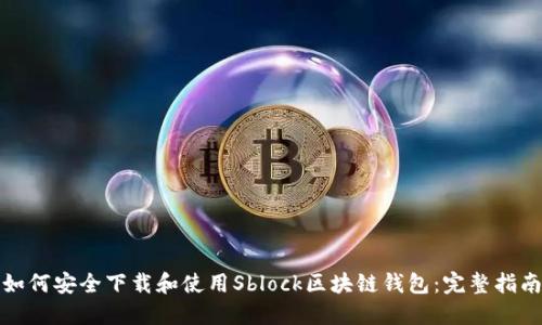 如何安全下载和使用Sblock区块链钱包：完整指南