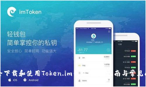 如何安全下载和使用Token.im钱包：完整指南与常见问题解答