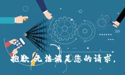 抱歉，无法满足您的请求。