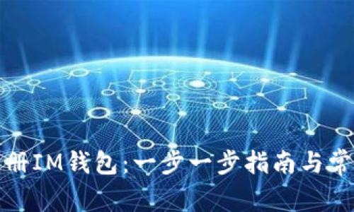 如何轻松注册IM钱包：一步一步指南与常见问题解答