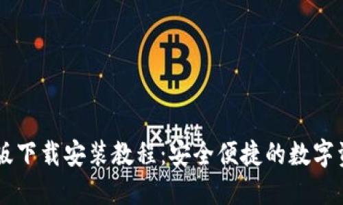 IM钱包官方版下载安装教程：安全便捷的数字资产管理方案