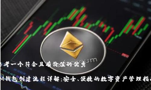 思考一个符合且有价值的优秀

IM钱包创建流程详解：安全、便捷的数字资产管理指南