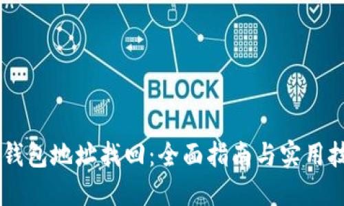 IM钱包地址找回：全面指南与实用技巧