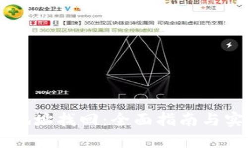 IM钱包地址找回：全面指南与实用技巧