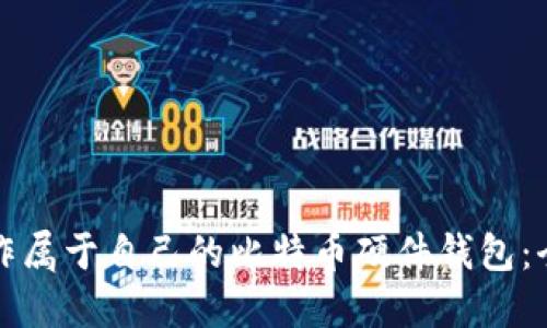 如何制作属于自己的比特币硬件钱包:全面指南