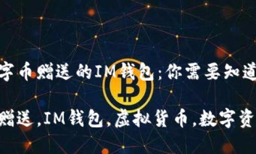 关于数字币赠送的IM钱包：你需要知道的一切

数字币赠送，IM钱包，虚拟货币，数字资产