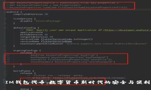  IM钱包代币：数字货币新时代的安全与便利