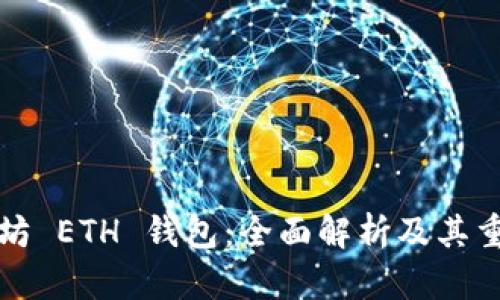 以太坊 ETH 钱包：全面解析及其重要性