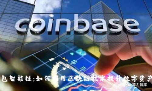 IM钱包智能链：如何利用区块链技术提升数字资产管理