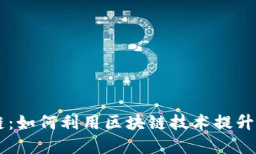 IM钱包智能链：如何利用区块链技术提升数字资产管理