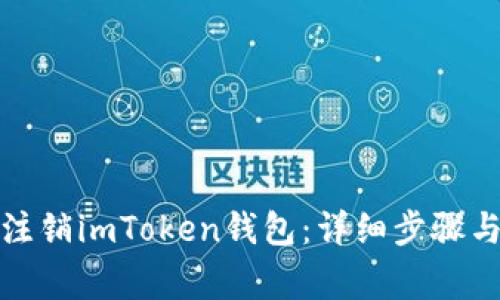 如何安全注销imToken钱包：详细步骤与注意事项