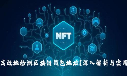 如何高效地检测区块链钱包地址？深入解析与实用指南