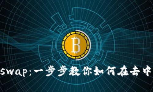 IM钱包如何使用Uniswap：一步步教你如何在去中心化交易平台上交易