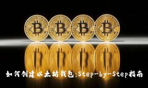 如何创建以太坊钱包：Step-by-Step指南