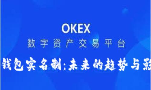 比特币钱包实名制：未来的趋势与影响解析