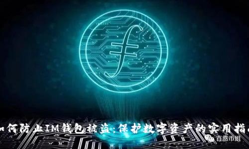 如何防止IM钱包被盗：保护数字资产的实用指南