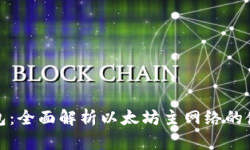 小狐狸钱包：全面解析以太坊主网络的使用与优势