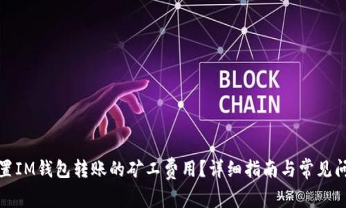如何设置IM钱包转账的矿工费用？详细指南与常见问题解答