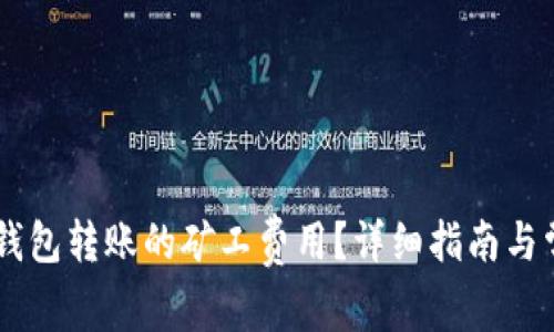 如何设置IM钱包转账的矿工费用？详细指南与常见问题解答