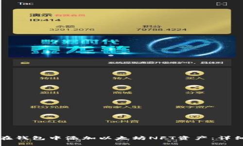 如何在钱包中添加以太坊NFT资产：详细指南