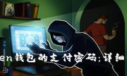 如何修改imtoken钱包的支付密码：详细步骤与快速指南